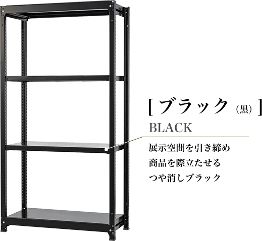 [ブラック(黒)] BLACK 展示空間を引き締め、空間を際立たせるつや消しブラック