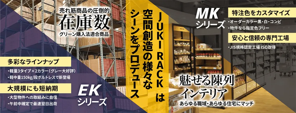 JUKI-RACK（什器ラック）は、業務用スチールラックの専門店です