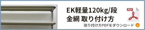 120kgアングルボルト オプション 金網 PDFダウンロード