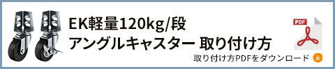 120kgアングルボルト オプション アングルキャスター PDFダウンロード