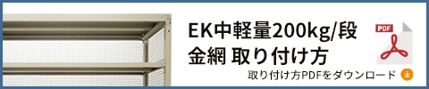 200kg ボルトレス オプション 金網 PDFダウンロード