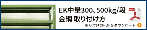 300kg ボルトレス オプション 金網 PDFダウンロード