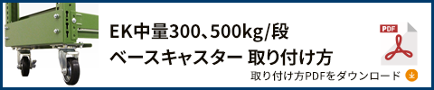 300kgボルトレス オプション ベースキャスター PDFダウンロード